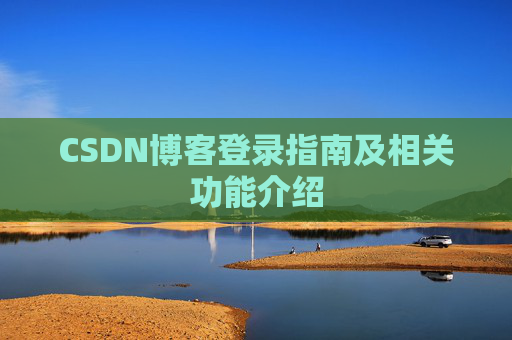 CSDN博客登录指南及相关功能介绍