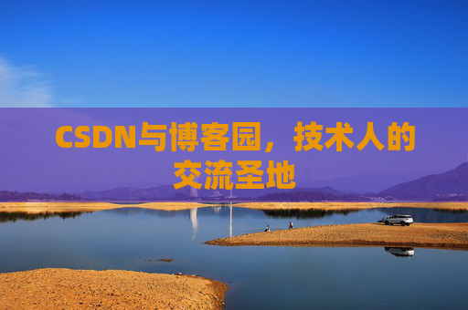 CSDN与博客园，技术人的交流圣地